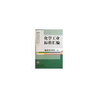 正版新书]化学工业标准汇编(橡胶原材料4)中国石油和化学工业联