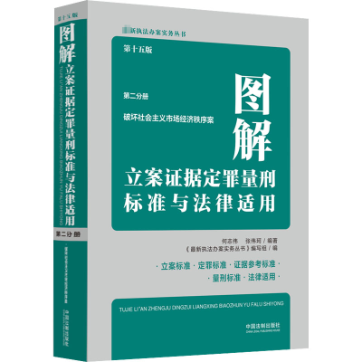 正版新书]图解立案证据定罪量刑标准与法律适用 第2分册 第15版