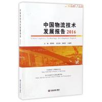 正版新书]中国物流技术发展报告(2016)何黎明9787504764393