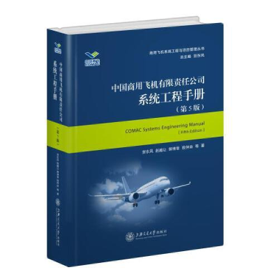 正版新书]中国商用飞机有限责任公司系统工程手册(第5版)贺东风