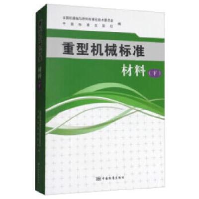 正版新书]重型机械标准 材料(下)全国机器轴与附件标准化技术