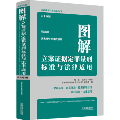 正版新书]图解立案证据定罪量刑标准与法律适用 第4分册 第15版