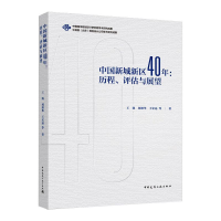 正版新书]中国新城新区40年--历程评估与展望王凯,刘继华,王宏