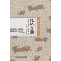 正版新书]丝路古韵:延锦千年的丝路荣光《丝路古韵》编委会9787