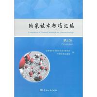 正版新书]纳米技术标准汇编全国纳米技术标准化技术委员会,中国