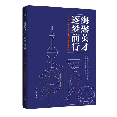 正版新书]海聚英才,逐梦前行:新时代上海青年的创新创业故事上