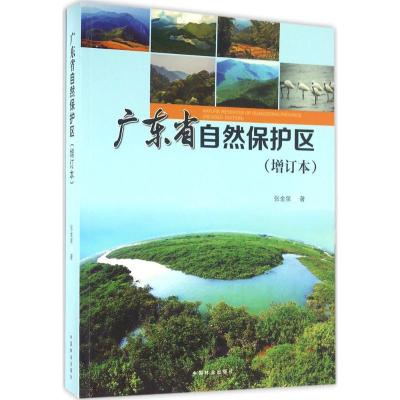 正版新书]广东省自然保护区(增订本)张金泉9787503884085