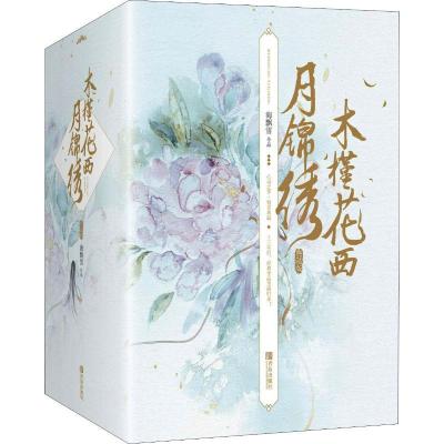 正版新书]木槿花西月锦绣 典藏版(6册)海飘雪9787555275350