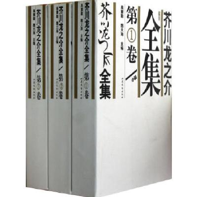 正版新书]芥川龙之介全集(平装修订第2版)[日]芥川龙之介 著;