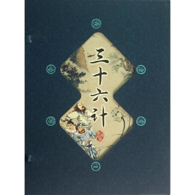 正版新书]三十六计(共4册)(精)/藏书阁李明宇9787514207682