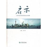 正版新书]启示:上海世博会科技创新成果与应用发展寿子琪978756