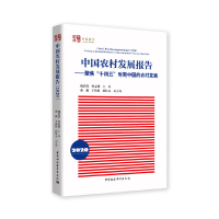 正版新书]中国农村发展报告 2020——聚焦"十四五"时期中国的农