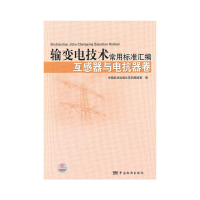 正版新书]输变电技术常用标准汇编:互感器与电抗器卷中国标准出