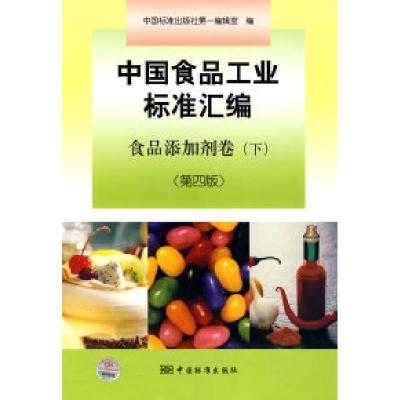 正版新书]中国食品工业标准汇编:食品添加剂卷(下)(第4版)