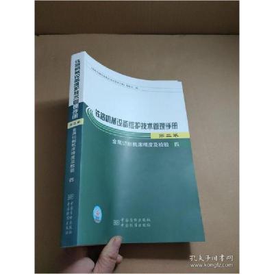 正版新书]铁路机械设备维护技术管理手册:第二卷:金属切削机床