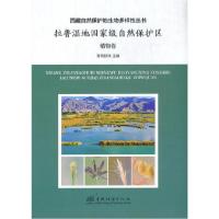 正版新书]拉鲁湿地国家级自然保护区(植物卷)(精)/西藏自然保护