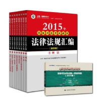 正版新书]2015年-国家司法考试必读法律法规汇编-(全八册)-(教学