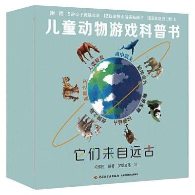 正版新书]儿童动物游戏科普书:它们来自远古(共4册)冯伟民978751