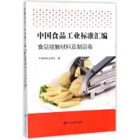 正版新书]中国食品工业标准汇编(食品接触材料及制品卷)中国标准