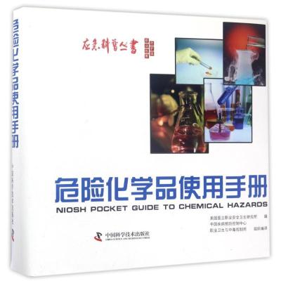 正版新书]危险化学品使用手册美国国立职业安全卫生研究所978750