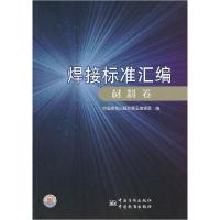 正版新书]材料卷-焊接标准汇编本社9787506663311