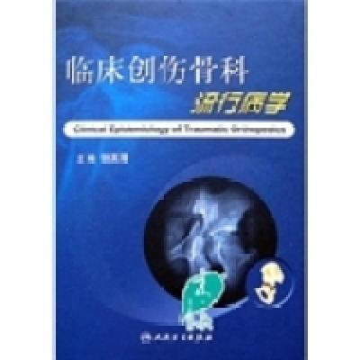 正版新书]临床创伤骨科流行病学张英泽9787117119245