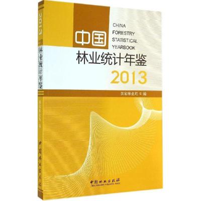 正版新书]2013中国林业统计年鉴国家林业局 编9787503876097