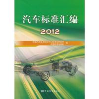 正版新书]汽车标准汇编 2012中国汽车技术研究中心标准化研究所