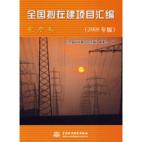 正版新书]全国拟在建项目汇编(电力卷)(2008年版)《全国拟在建项