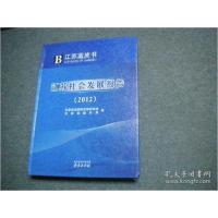 正版新书]江苏蓝皮书江苏社会发展报告.2012江苏省发展和改革委