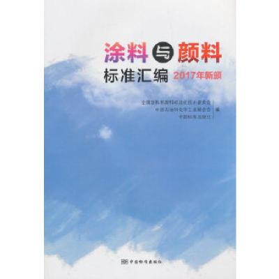 正版新书]涂料与颜料标准汇编 2017年新颁全国涂料和颜料标准化