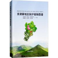 正版新书]京津冀地区保护植物图谱张志翔9787503894046