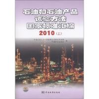 正版新书]2010-石油和石油产品试验方法国家标准汇编-上中国石油