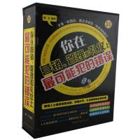 正版新书]你在营销、管理和礼仪上最可能犯的错误(套装共4册)羽