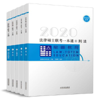 正版新书]2020法律硕士联考一本通(全五册)龙图法律研究院,岳