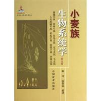 正版新书]小麦族生物系统学(第5卷)颜济9787109177949