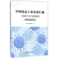 正版新书]中国食品工业标准汇编(检验方法与规程卷微生物检验方