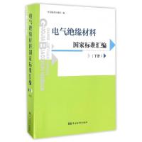 正版新书]电气绝缘材料国家标准汇编(下)中国标准出版社97875066