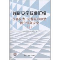 正版新书]仪器仪表 防静电和阻燃提升设备安全-煤矿安全标准汇编