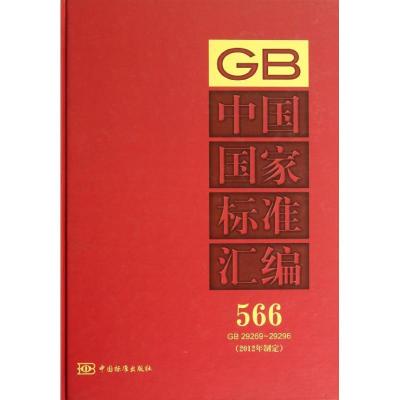 正版新书]中国国家标准汇编(566)(GB 29269-29296(2012年制定