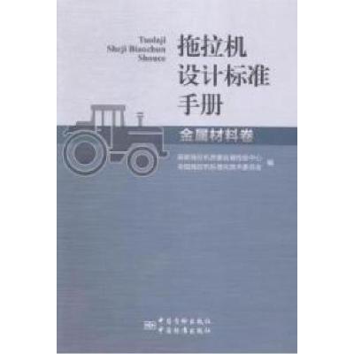 正版新书]拖拉机设计标准手册金属材料卷国家拖拉机质量监督检验