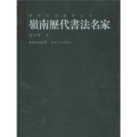 正版新书]岭南历代书法名家(岭南文库图册系列)黎向群9787218058