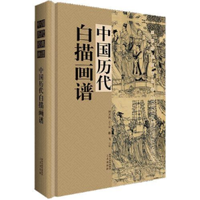 正版新书]中国历代白描图谱(单本盒装带塑封)陈斌,刘文西 编97