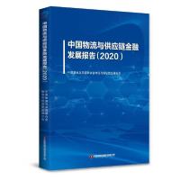 正版新书]中国物流与供应链金融发展报告(2020)中国物流与采购联