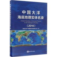 正版新书]中国大洋海底地理实体名录.2016中国大洋矿产资源研究