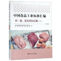 正版新书]中国食品工业标准汇编(肉禽蛋及其制品卷下第5版)全国