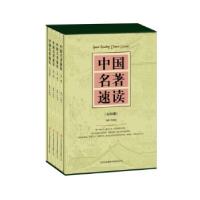 正版新书]中国名著速读(全4册)何继铭 编著9787553412726