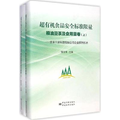 正版新书]超有机食品安全标准限量(粮油豆茶及食用菌卷)张令玉