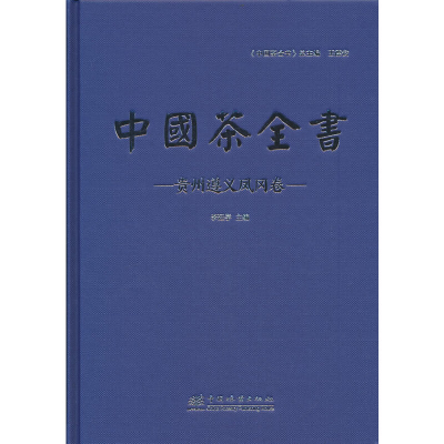 正版新书]中国茶全书(贵州遵义凤冈卷)(精)李廷学 主编978752191