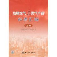 正版新书]城镇燃气与燃气产品标准汇编(上册)中国标准出版官运